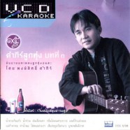 พงษ์สิทธิ์ คำภีร์ - คำภีร์ลูกทุ่ง บทที่1 VCD1660-web1